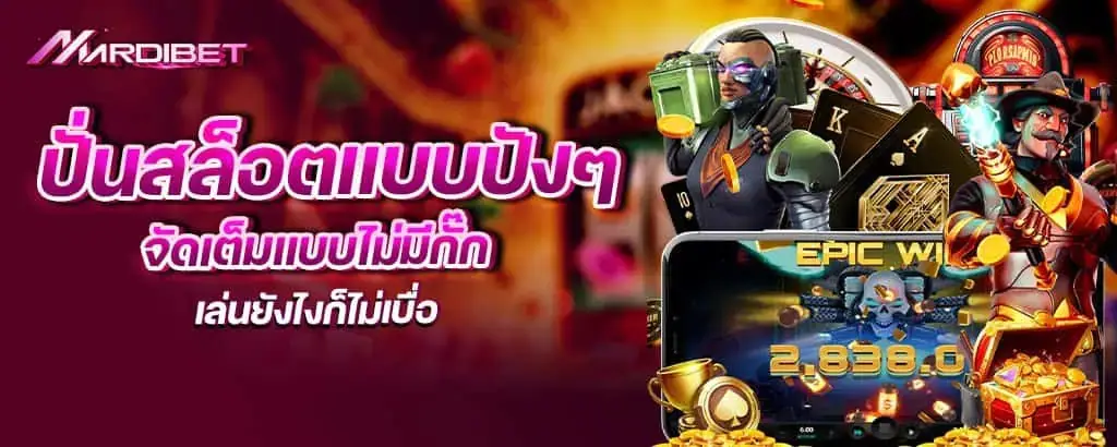 ปั่นสล็อตแบบปังๆ จัดเต็มแบบไม่มีกั๊ก เล่นยังไงก็ไม่เบื่อ mardibet