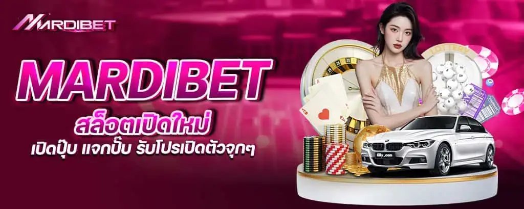mardibet สล็อตเปิดใหม่ เปิดปุ๊บ แจกปั๊บ รับโปรเปิดตัวจุกๆ