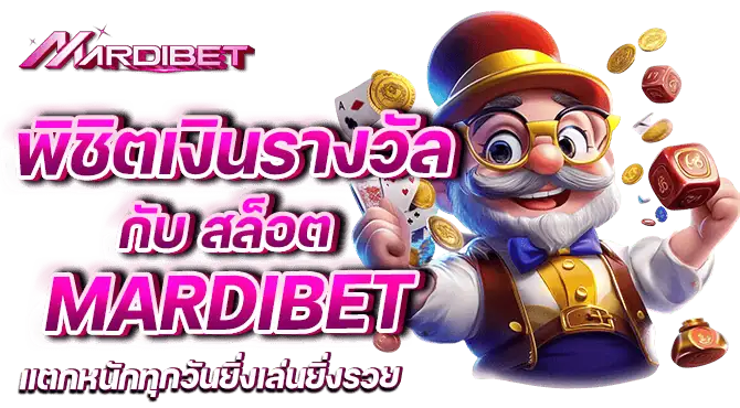 พิชิตเงินรางวัล กับ สล็อต mardibet แตกหนักทุกวันยิ่งเล่นยิ่งรวย