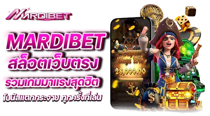 mardibet สล็อตเว็บตรง รวมเกมมาแรงสุดฮิต โบนัสแตกกระจาย ทุกครั้งที่เล่น