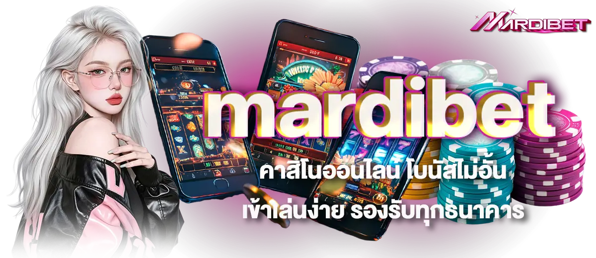 mardibet คาสิโนออนไลน์ โบนัสไม่อั้น เข้าเล่นง่าย รองรับทุกธนาคาร