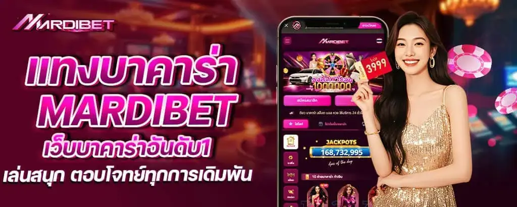 แทงบาคาร่า mardibet เว็บบาคาร่าอันดับ1 เล่นสนุก ตอบโจทย์ทุกการเดิมพัน