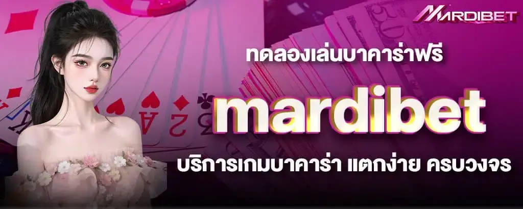 ทดลองเล่นบาคาร่าฟรี mardibet บริการเกมบาคาร่า แตกง่าย ครบวงจร