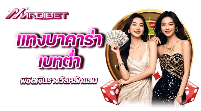 แทงบาคาร่า เบทต่ำ พิชิตเงินรางวัลหลักแสน