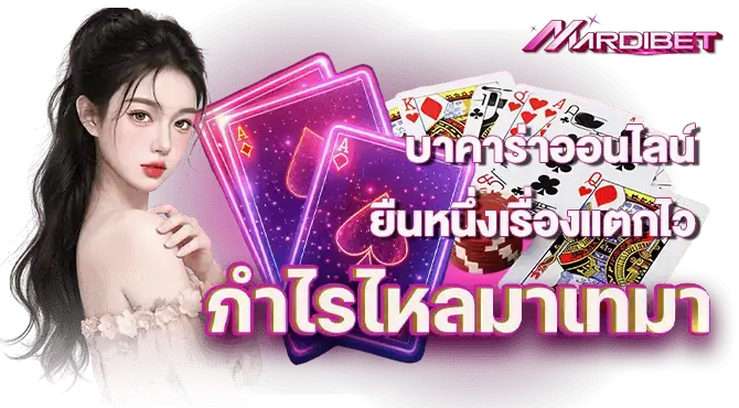 บาคาร่าออนไลน์ ยืนหนึ่งเรื่องแตกไว กำไรไหลมาเทมา