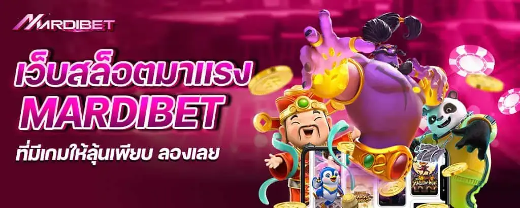 เว็บสล็อตมาแรง mardibet ที่มีเกมให้ลุ้นเพียบ ลองเลย