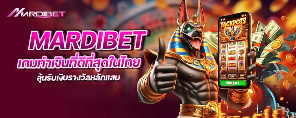 mardibet เกมทำเงินที่ดีที่สุดในไทย ลุ้นรับเงินรางวัลหลักแสน