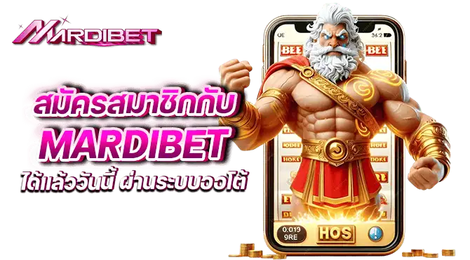 สมัครสมาชิกกับ mardibet ได้แล้ววันนี้ ผ่านระบบออโต้
