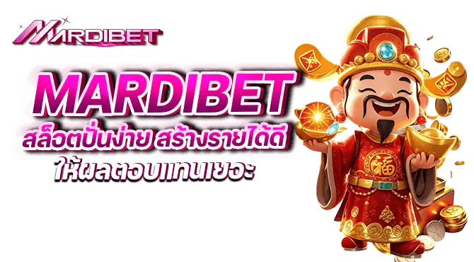 mardibet สล็อตปั่นง่าย สร้างรายได้ดี ให้ผลตอบแทนเยอะ 
