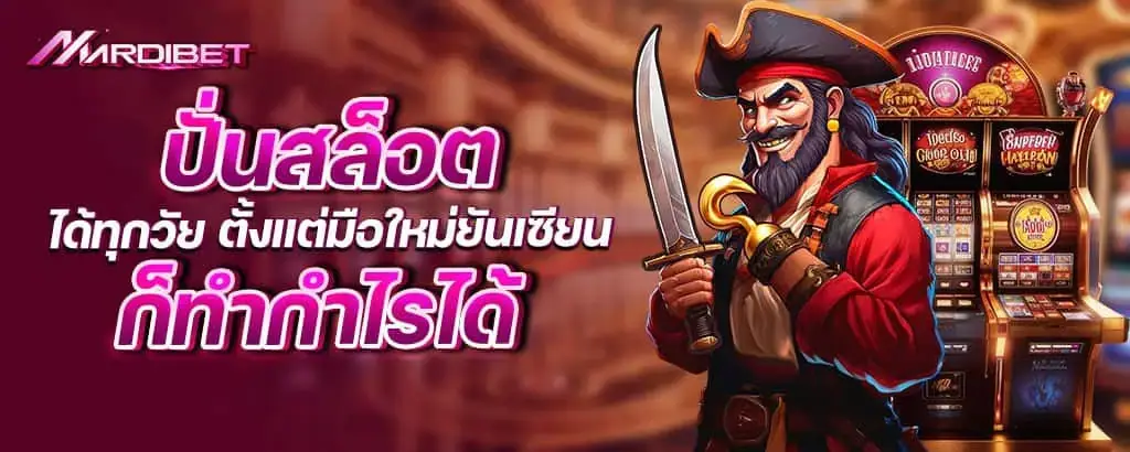 ปั่นสล็อตได้ทุกวัย ตั้งแต่มือใหม่ยันเซียน ก็ทำกำไรได้