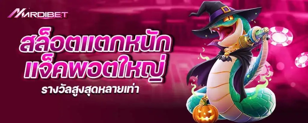 สล็อตแตกหนัก แจ็คพอตใหญ่ รางวัลสูงสุดหลายเท่า mardibet