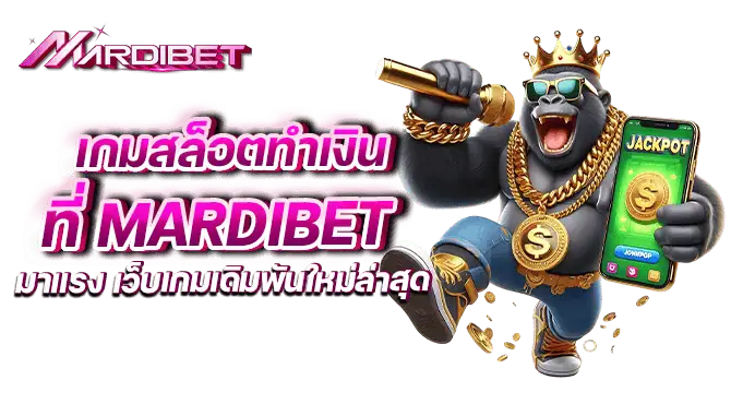 เกมสล็อตทำเงิน เว็บ mardibet มาแรง เว็บเกมเดิมพันใหม่ล่าสุด