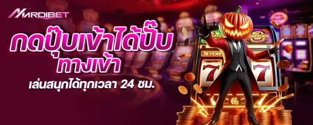 กดปุ๊บเข้าได้ปั๊บ ทางเข้า เล่นสนุกได้ทุกเวลา 24 ชม.